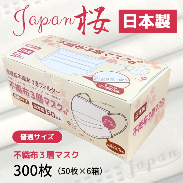 マスク 日本製 不織布3層マスク Japan桜 300枚【50枚×6箱】 人気 日用品 消耗品 耳が痛くならない 花粉99％カット 肌にやさしい 息苦しくない 高機能 PM2.5 国産 使い捨て 送料無料 返礼品 伊予市 山陽物産｜B109