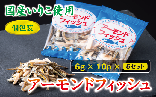 無添加 アーモンドフィッシュ 給食 10パック×5袋【栄養機能食品】人気 カルシウム 小魚 おやつ おつまみ おすすめ 小分け 瀬戸内海産 かたくちいわし 美味しい おいしい 阿川食品株式会社 | B115