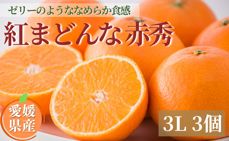 【2025年11月下旬から順次発送】みかん 愛媛 愛媛県産 紅まどんな 赤秀 3個入り 人気 数量限定 柑橘 伊予市｜B123