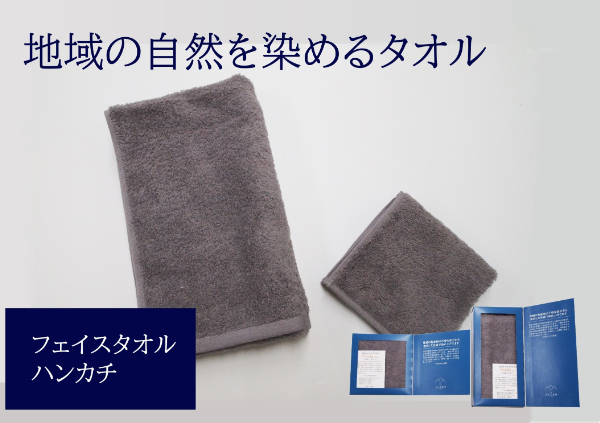 フェイスタオル 1枚 タオルハンカチ 1枚 グレー 天然加工 今治産 今治産タオル 地域の自然を染めるタオル 河上工芸所｜B136