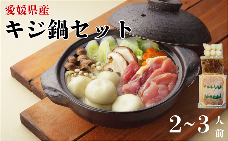 きじ鍋セット 2～3人前 鬼北熟成きじ きじ肉 きじ出汁 濃縮スープ付き 鍋 愛媛｜B153