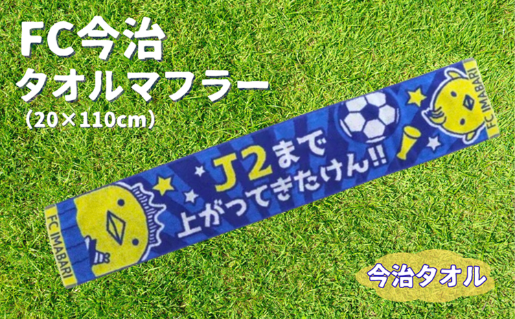 FC今治 タオルマフラー サッカー バリィさんコラボ グッズ スタジアム サポーター スポーツ 応援 愛媛｜B154