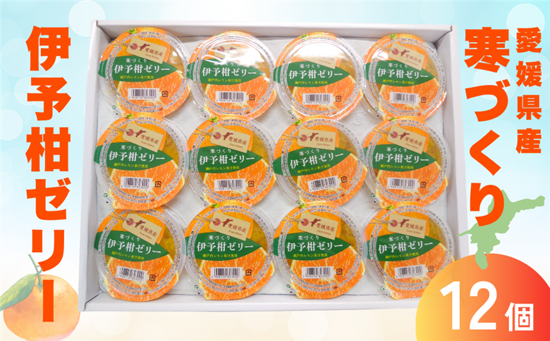寒づくり伊予柑ゼリー詰合せ（平箱） No.18 12個入り 人気 さっぱり 美味しい おいしい 柑橘 お菓子 デザート フルーツ ギフト プレゼント おすすめ ｜B155
