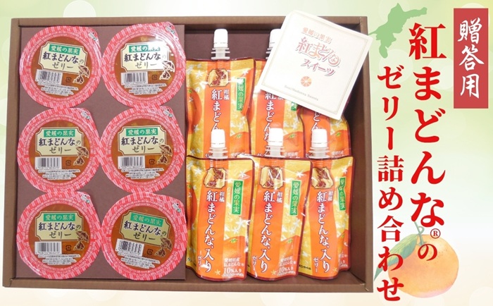 愛媛の果実（平箱）紅まどんな®ゼリー＆柑橘紅まどんな®入りゼリー No.15 濃厚 2種12個入り 柑橘 ゼリー飲料 飲むゼリー お菓子 デザート フルーツ ギフト プレゼント おすすめ ｜B157