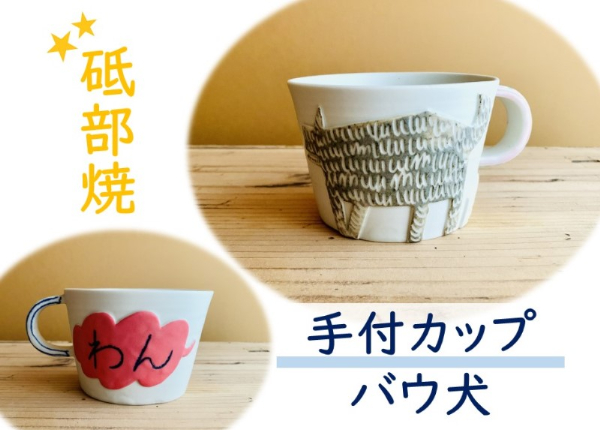 砥部焼 マグカップ 手付カップ atelier chie アトリエチエ 岡田智恵 バウ犬 愛媛 伊予市 | B159