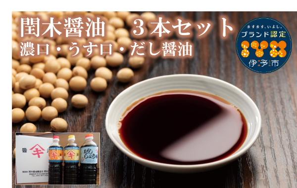 醤油 閏木醤油 3本セット 国産 送料無料 だし醤油 濃口醤油 薄口醤油 しょうゆ こいくち うすくち 老舗 伊予市 調味料 愛媛 ｜B16