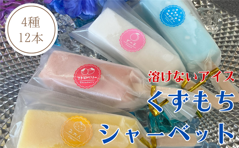 くずもちシャーベット 12本 溶けないアイス 氷菓 和風アイス  モチモチ 冷凍 |  B167