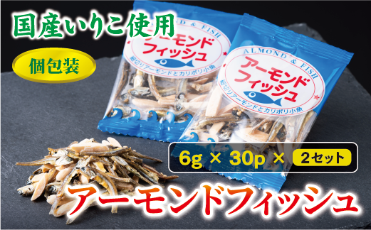 無添加 アーモンドフィッシュ 給食 30パック×2袋【栄養機能食品】 カルシウム 小魚  おやつ おつまみ おすすめ 小分け 瀬戸内海産 かたくちいわし 美味しい おいしい 阿川食品株式会社 | B171