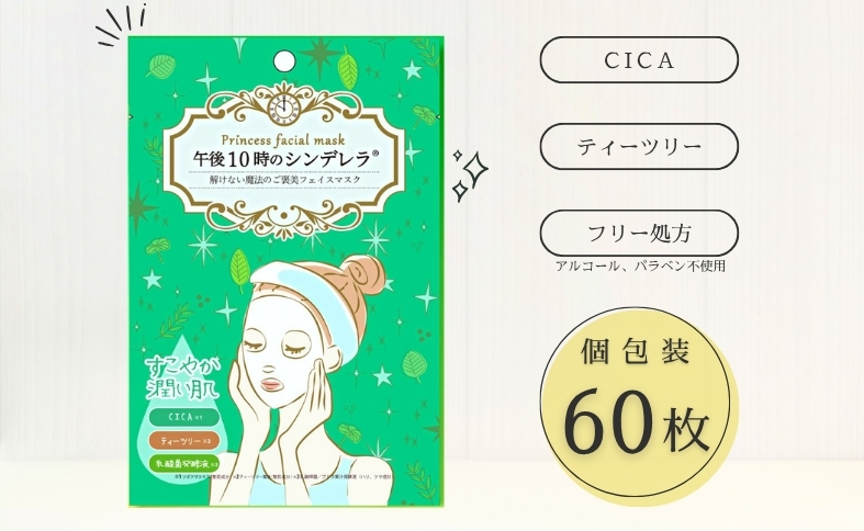 フェイスパック 大容量 60枚 個包装 国産 ゆらがない 午後10時のシンデレラ エッセンスマスク 爽やか 乳酸菌発酵液 CICA ティーツリー フェイスマスク パック 毛穴ケア フリー処方 ノンアルコール ノンパラベン 日本製 ソアリコスメ 山陽物産｜B205