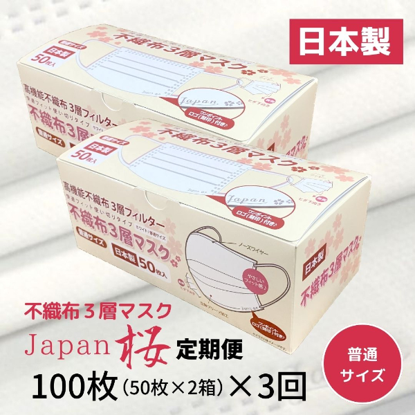 マスク 定期便 3回 日本製 不織布3層マスク 100枚×3回 人気 日用品 消耗品 国産 使い捨て 伊予市 Japan桜 山陽物産｜B243