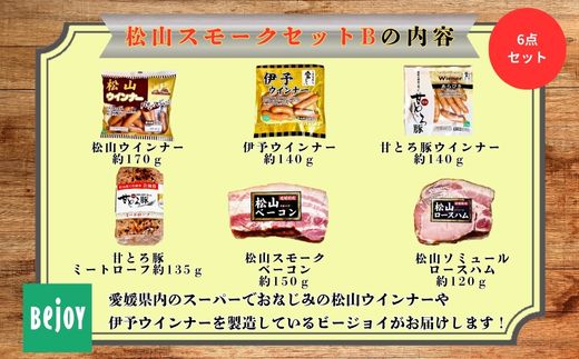 松山スモークセットB 国産 ギフト 贈答用 松山どり 愛媛県産 Bejoy｜B248