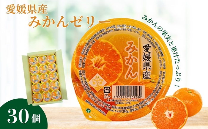みかんゼリー 30個 大容量 みかん 柑橘 ゼリー フルーツゼリー 果物 果肉 果汁 数量限定 お菓子 おやつ デザート お取り寄せ スイーツ ギフト 贈答用 プレゼント まとめ買い 愛媛 伊予市 | B259