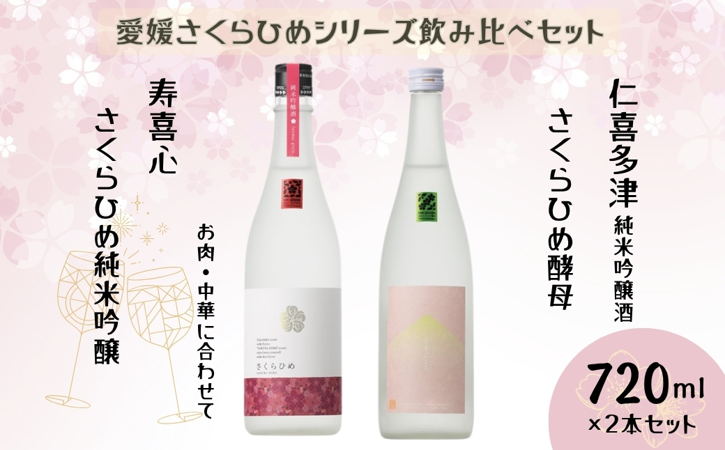 地酒 日本酒 愛媛 飲み比べ セット さくらひめシリーズ 2本 Aセット｜B267