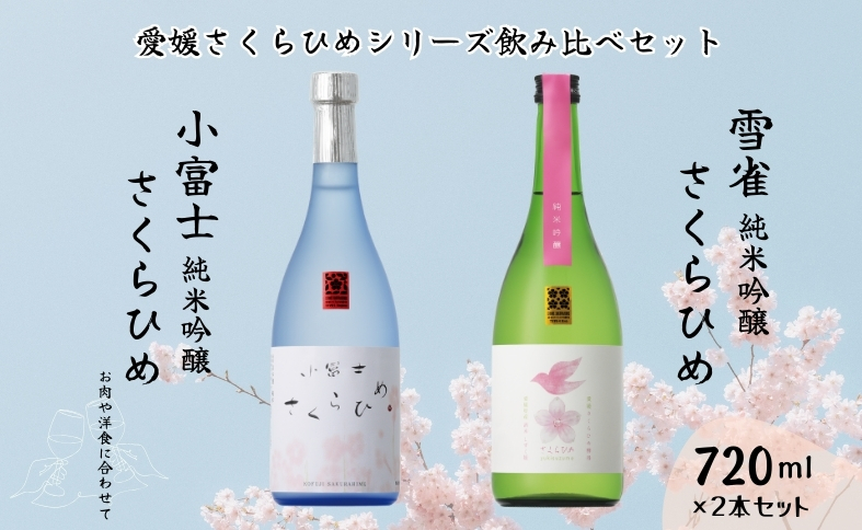 地酒 日本酒 愛媛 飲み比べ セット さくらひめシリーズ 2本 Cセット｜B269