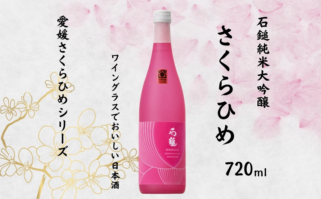 地酒 日本酒 石鎚純米大吟醸 さくらひめ 愛媛 さくらひめシリーズ 1本 TYPE-1｜B270