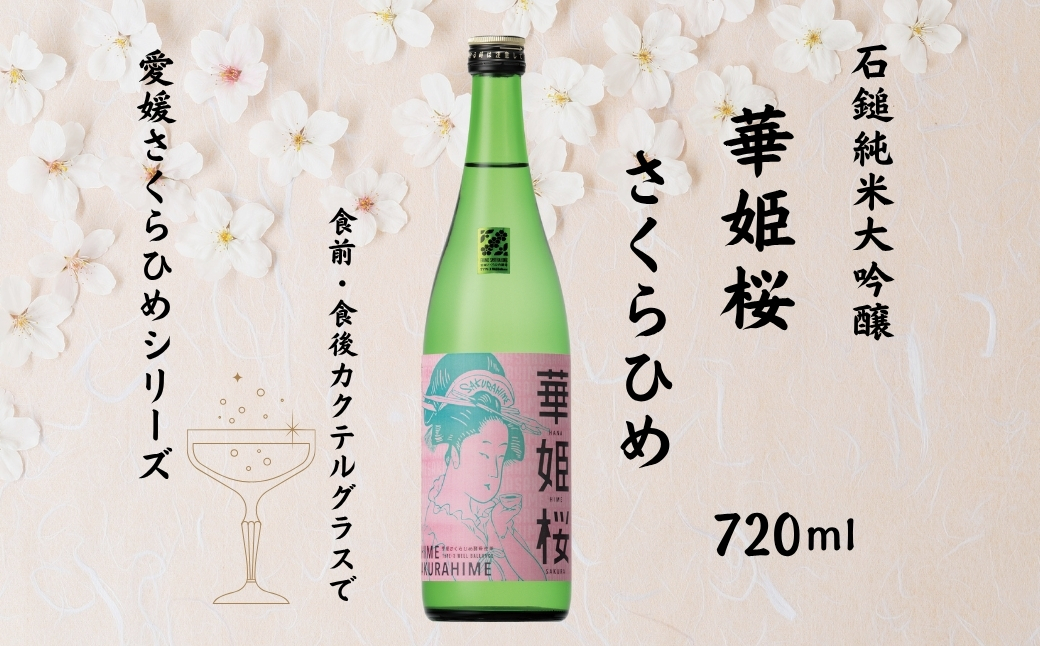 地酒 日本酒 華姫桜 純米大吟醸酒 SAKURAHIM 愛媛 さくらひめシリーズ 1本 TYPE-3｜B272