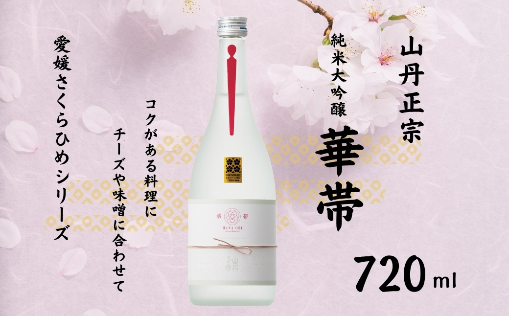 地酒 日本酒 山丹正宗 華帯（HANA OBI） 愛媛 さくらひめシリーズ 1本 TYPE-4｜B273