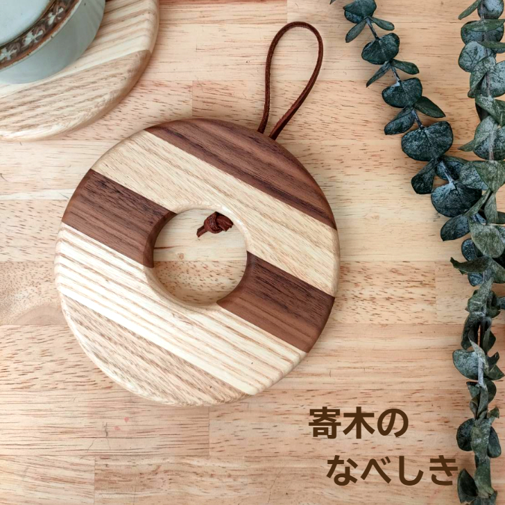 木製 インテリア 寄木鍋敷き 木製 丸型 手作り ポットスタンド 天然木 無垢材 キッチン おしゃれ 雑貨 ナチュラル シンプル 北欧 モダン リビング プレゼント 新築祝｜B280