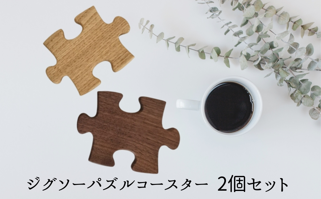 木製 インテリア ジグソーパズルコースター 木製 手作り 天然木 無垢材 キッチン おしゃれ 雑貨 ナチュラル シンプル 北欧 モダン リビング プレゼント 結婚祝｜B281