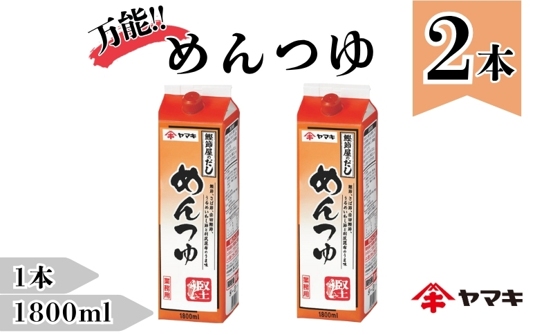 めんつゆ 業務用 大容量 1.8L 2本 ヤマキ Ｒめんつゆ1.8L 紙パック 国産｜B282