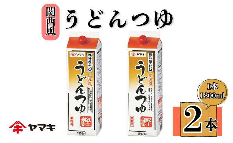 うどんつゆ 業務用 大容量 1.8L 2本 ヤマキ Ｒ関西風うどんつゆ1.8L 紙パック 国産｜B283