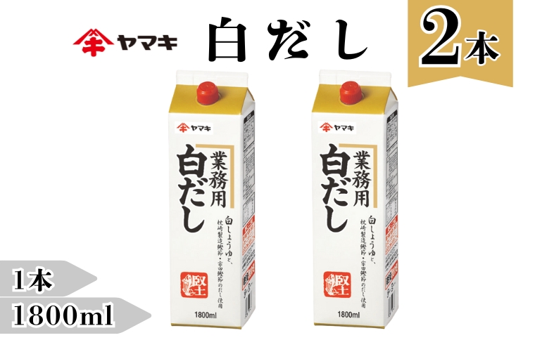 白だし 業務用 大容量 1.8L 2本 ヤマキ Ｒ白だし1.8L 紙パック 国産｜B285