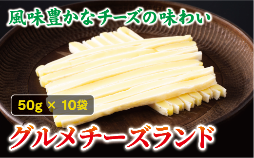 チータラ グルメチーズランド 50g×10袋 チーズ お酒 ワイン ビール おつまみ おやつ 料理 トッピング しっとり 濃厚 珍味 オカベ 愛媛 伊予市｜B293