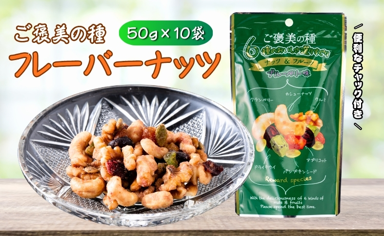 フレーバーナッツ ご褒美の種 50g×10袋 ドライフルーツ ナッツ ミックス 6種類入り ブルーベリー味 チャック付き オカベ 愛媛 伊予市｜B295