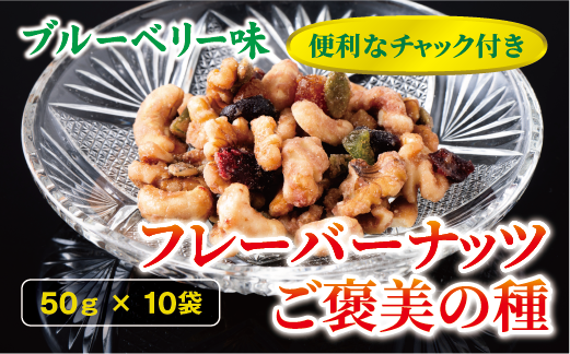 フレーバーナッツ ご褒美の種 50g×10袋 ドライフルーツ ナッツ ミックス 6種類入り ブルーベリー味 チャック付き オカベ 愛媛 伊予市｜B295