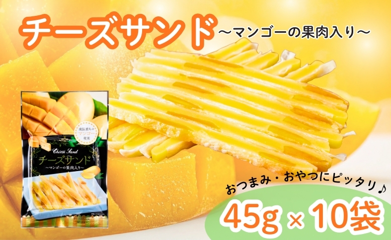 チーズサンド マンゴー 果肉入り 45g×10袋 おつまみ おやつ チーズ マンゴードライフルーツ お酒 ワイン オカベ 愛媛 伊予市｜B297