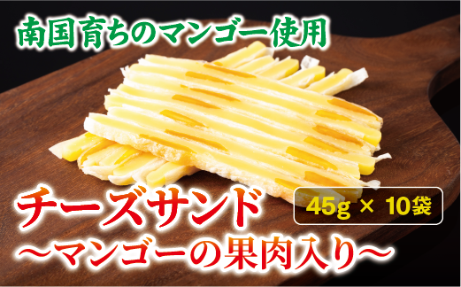 チーズサンド マンゴー 果肉入り 45g×10袋 おつまみ おやつ チーズ マンゴードライフルーツ お酒 ワイン オカベ 愛媛 伊予市｜B297