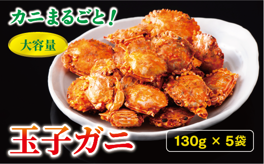 玉子ガニ 130g×5袋 カニ 蟹 カルシウム おつまみ おやつ カリカリ食感 珍味 海鮮 魚介類 海産物 オカベ 愛媛 伊予市｜B299