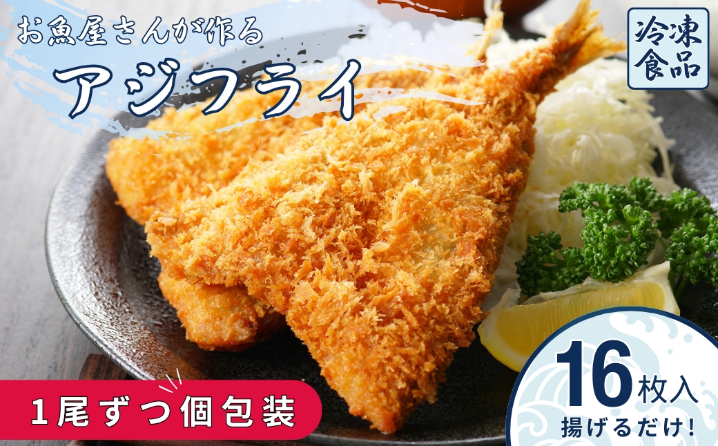 アジフライ 国産 個包装 16枚入り 魚屋さんが作った 自家製 鯵 開き おかず あじフライ お手軽 惣菜 吉井鮮魚 愛媛 伊予市｜B372