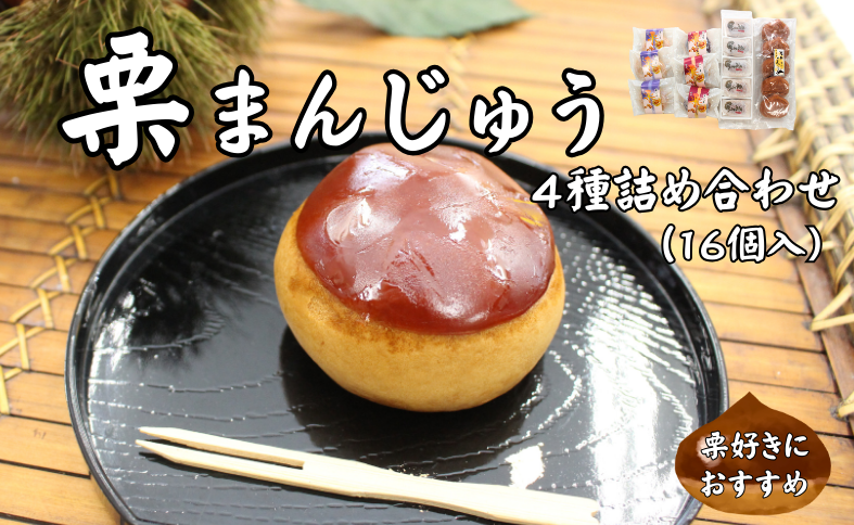 栗まんじゅう 詰め合わせ 4種 ギフト 16個入り セット まんじゅう屋久保 栗まん 栗パイ 栗の里  | B39