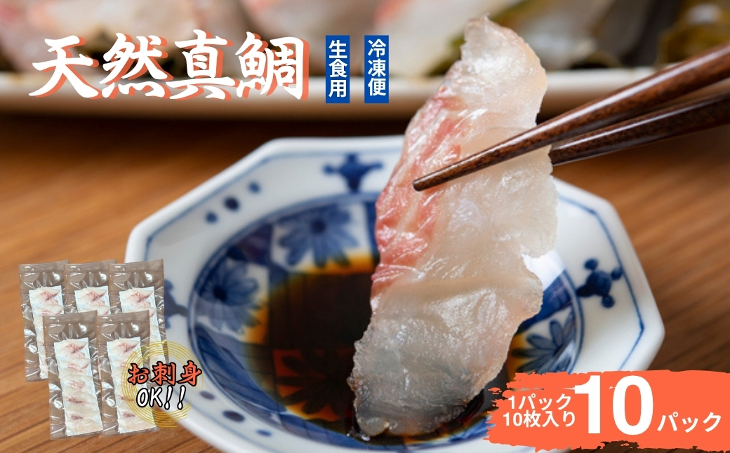 真鯛刺身 10枚×10P 冷凍 天然真鯛 鯛 たい 北風鮮魚 愛媛県 伊予市 | B400