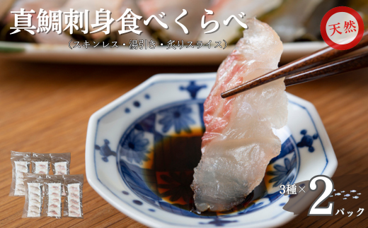 天然真鯛  刺身食べ比べセット 80ｇ×２P×3種 冷凍 鯛 タイ 刺身 白身魚 鮮魚 北風鮮魚 愛媛県 伊予市 | B401