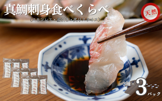 天然真鯛 刺身食べ比べセット 80g×3種×3パック 冷凍 鯛 タイ 刺身 白身魚 鮮魚 北風鮮魚 愛媛県 伊予市｜B402