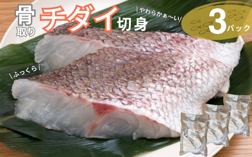 チダイ切り身 骨取 冷凍 鯛 タイ 10切×3パック 白身魚 鮮魚 焼き魚 天ぷら 煮物 北風鮮魚 愛媛県 伊予市 | B404