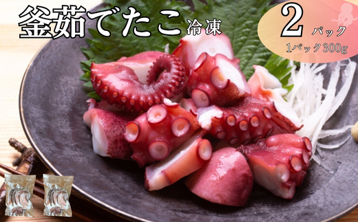 釜茹でたこ 冷凍 瀬戸内海産 真蛸 タコ 300g×2パック たこ焼き 酢たこ 天ぷら 北風鮮魚 愛媛県 伊予市 | B405