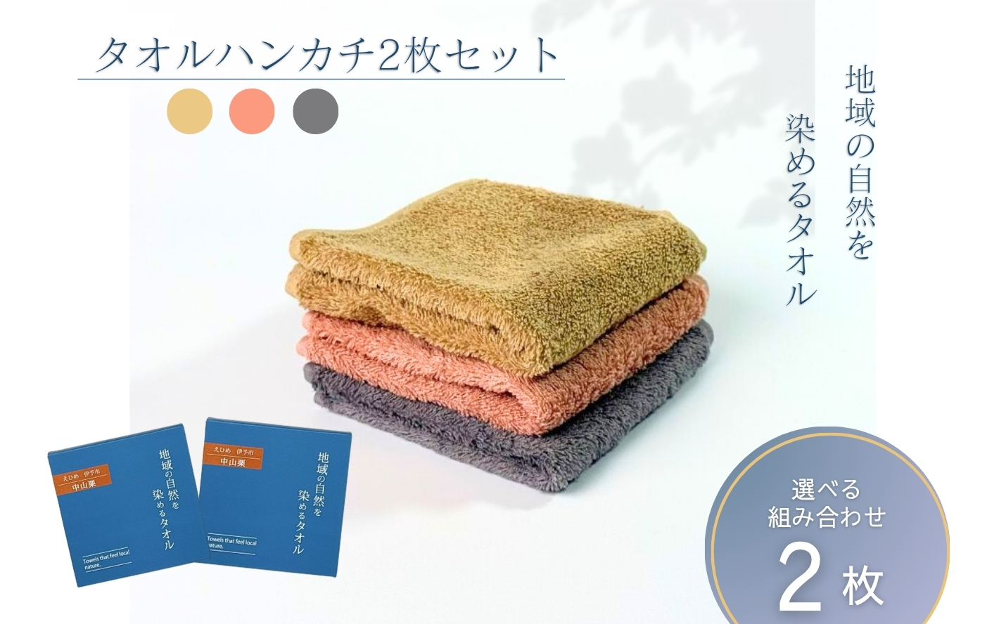 タオルハンカチ 2枚 グレー 天然加工 今治産 今治産タオル 地域の自然を染めるタオル 河上工芸所｜B416
