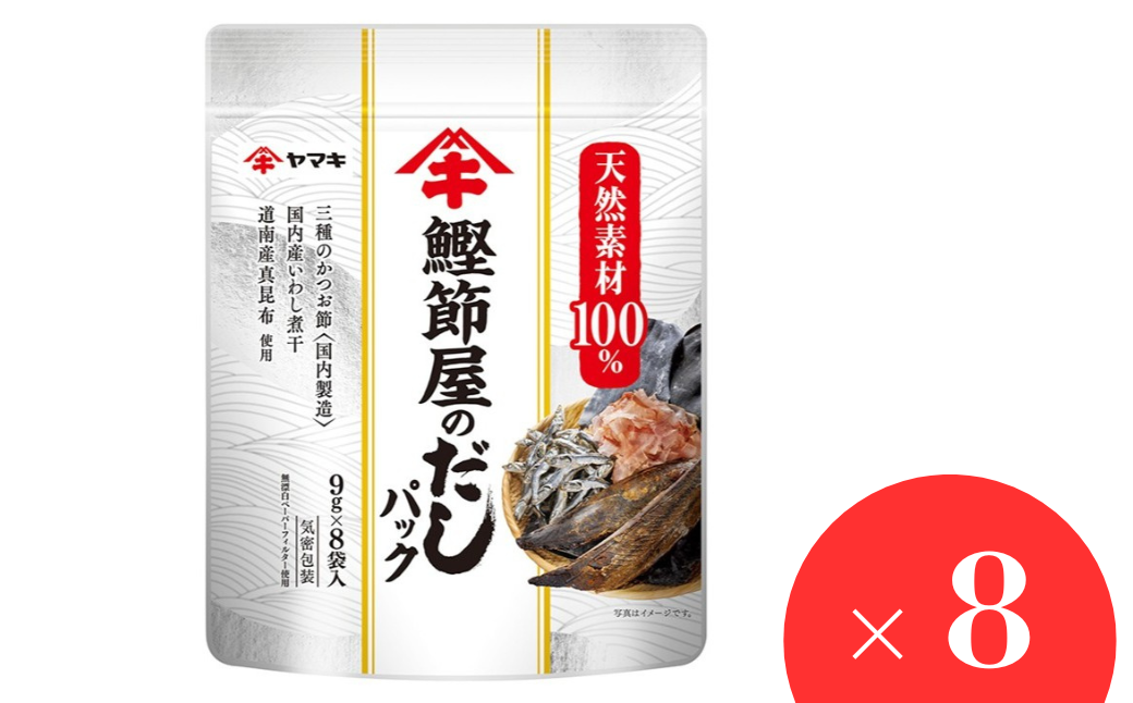 だしパック（9g×8袋）×8セット 大容量 ヤマキ 鰹節屋のだしパック かつお節 昆布 調味料 愛媛 伊予市 ｜ B419