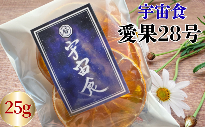 愛果28号 宇宙食 愛媛県産 みかん 25g｜B427