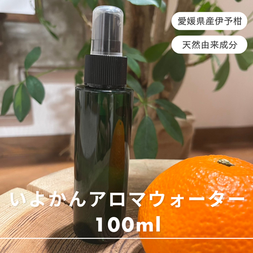 アロマウォーター 伊予柑 いよかん 100ml 1本 雑貨 日用品 ルームフレグランス 香り 特産品 愛媛県 優しい 癒し リラックス 自然 アロマ用品 美容  おうち時間｜B429