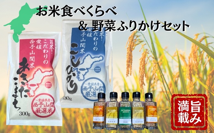 野菜ふりかけ お米 食べくらべ バラエティセット 玉ねぎ にんじん 小松菜 こしひかり あきたこまち 西予山間 厳選米 愛媛 伊予市 ｜ B430