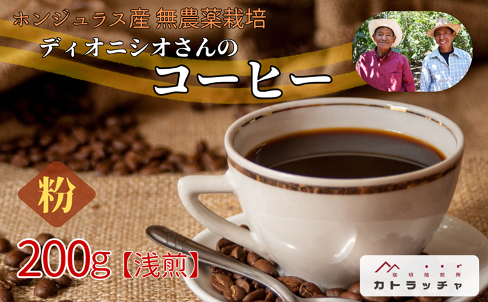 コーヒー 粉 200g 珈琲 飲料 ホンジュラス産 浅煎り 焙煎 無農薬 ディオニシオさんのコーヒー カトラッチャコーヒー焙煎所 香り コク プレゼント ギフト 愛媛 伊予市｜B431-a