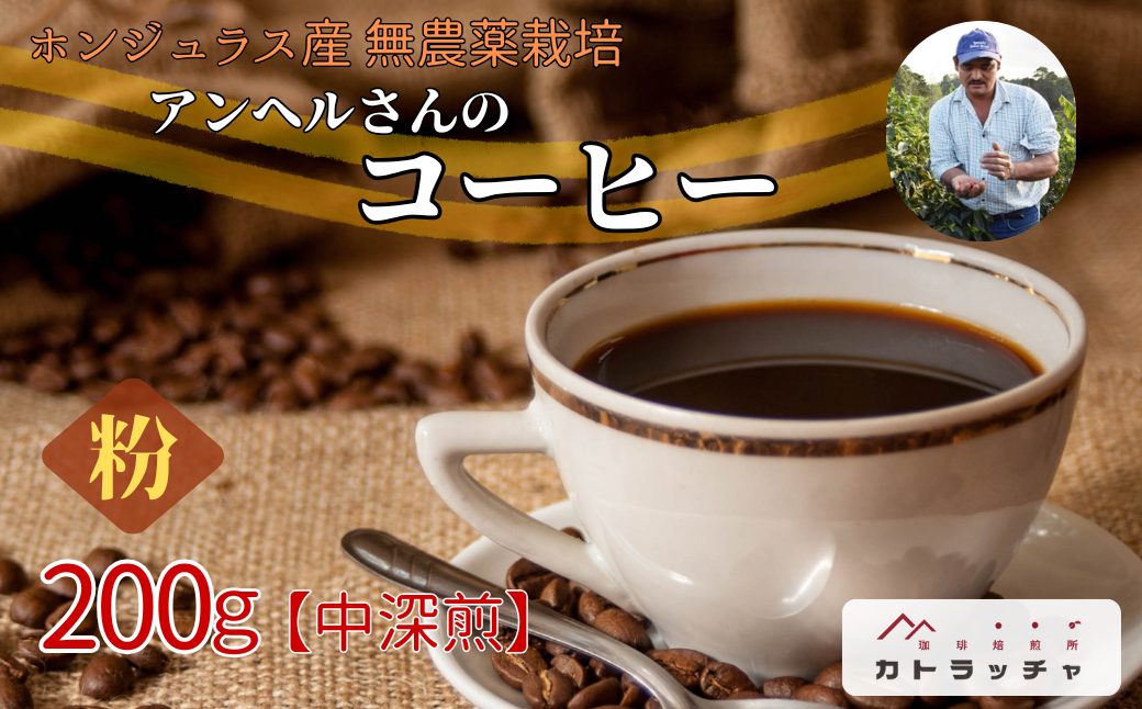 コーヒー 粉 200g 珈琲 飲料 ホンジュラス産 中深煎り 焙煎 無農薬 アンヘルさんのコーヒー カトラッチャコーヒー焙煎所 香り コク プレゼント ギフト 愛媛 伊予市｜B432-a