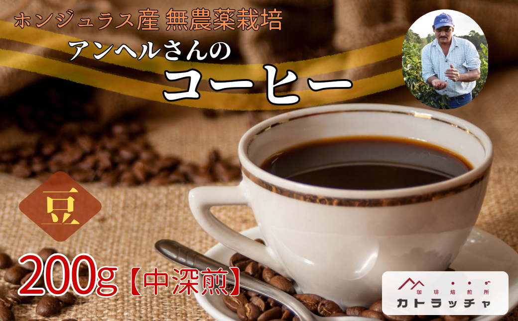 コーヒー 珈琲 飲料 コーヒー豆 200g ホンジュラス産 中深煎り 焙煎 無農薬 アンヘルさんのコーヒー カトラッチャコーヒー焙煎所 香り コク プレゼント ギフト 愛媛 伊予市｜B432