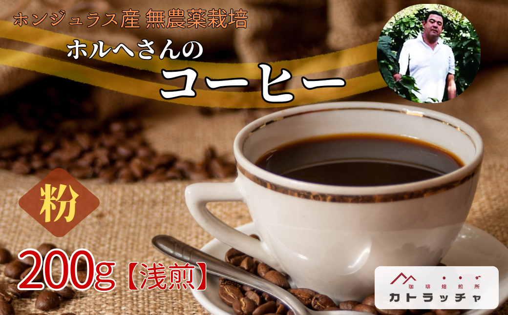 コーヒー 粉 200g 珈琲 飲料 ホンジュラス産 浅煎り 焙煎 無農薬 ホルヘさんのコーヒー カトラッチャコーヒー焙煎所 香り コク プレゼント ギフト 愛媛 伊予市｜B433-a