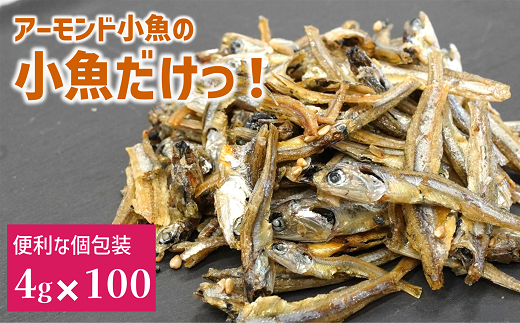 いりこ 食べるいりこ 味付きいりこ 小袋 個包装 煮干し カルちゃん小魚だけ カルちゃん 小魚 5袋(4g×100) アーモンド小魚の小魚だけ カルシウム オカベ 国産 愛媛 伊予市｜B436