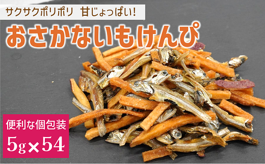 カルシウム お菓子 おさかないもけんぴ 3袋(5g×54) 国内産 いわし サクサク食感 着色料不使用 香料不使用 保存料不使用 国内産 丸ごと おさかな習慣 EPA DHA おやつ おつまみ お茶うけ 伊予市 オカベ｜B437